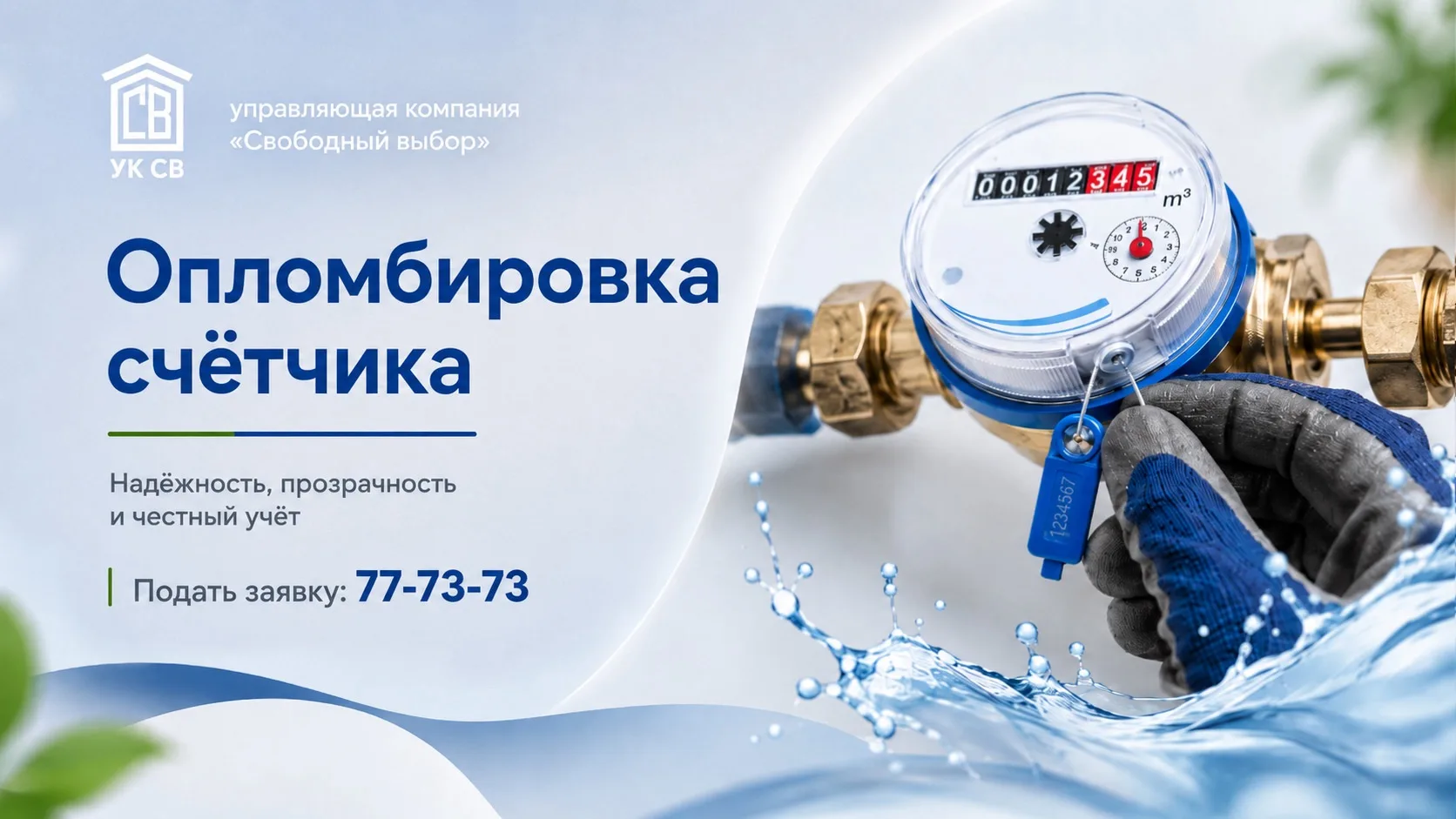 ⚡ Как опломбировать счётчик? 

Чтобы ваши показания учитывались корректно, новый или заменённый счёт