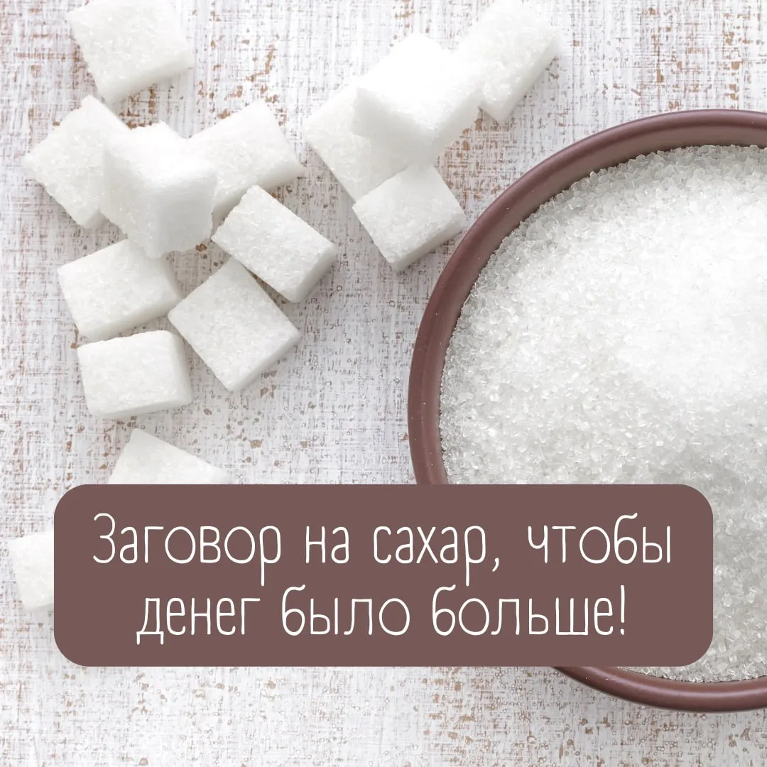 Заговор на сахар, чтобы денег было больше💰