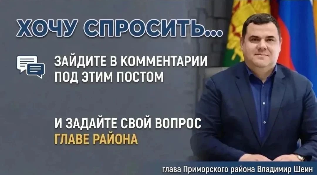 🙋🏻‍♂️Задай вопрос главе Приморского района!