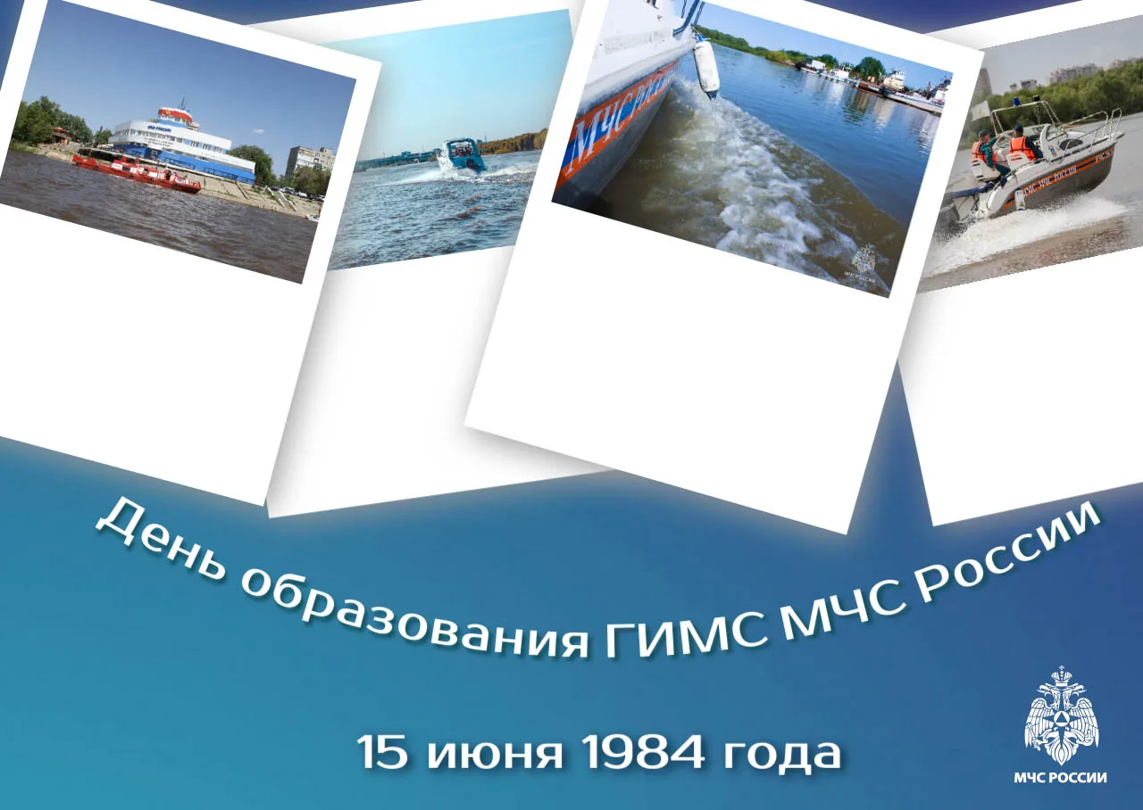 15 июня — День образования ГИМС МЧС России! 

🌊Сегодня Государственная инспекция по маломерным суда