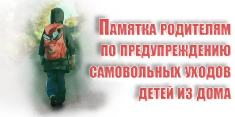 Профилактика самовольных уходов несовершеннолетних из семьи.