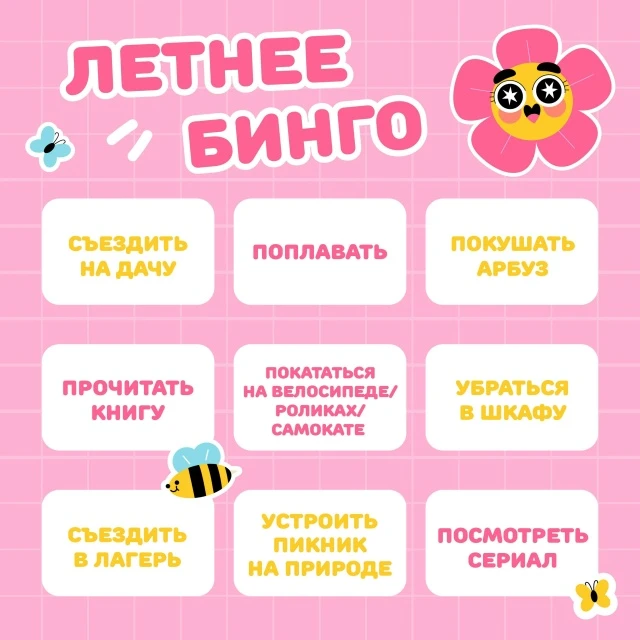 Макушка лета уже прошла!

Самое время отметить в бинго, что успели сделать.

Делайте скриншот с теле