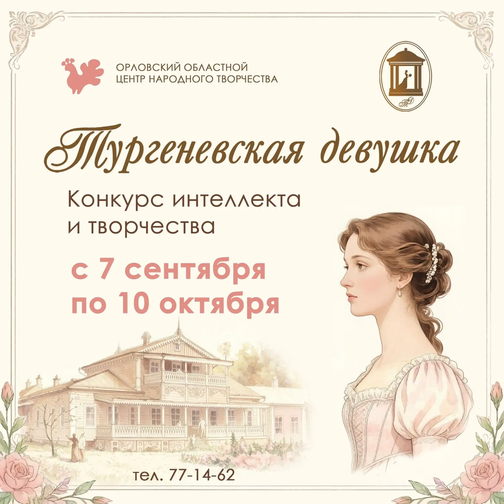 📌«Тургеневская девушка – 2026»: время раскрыть свой талант