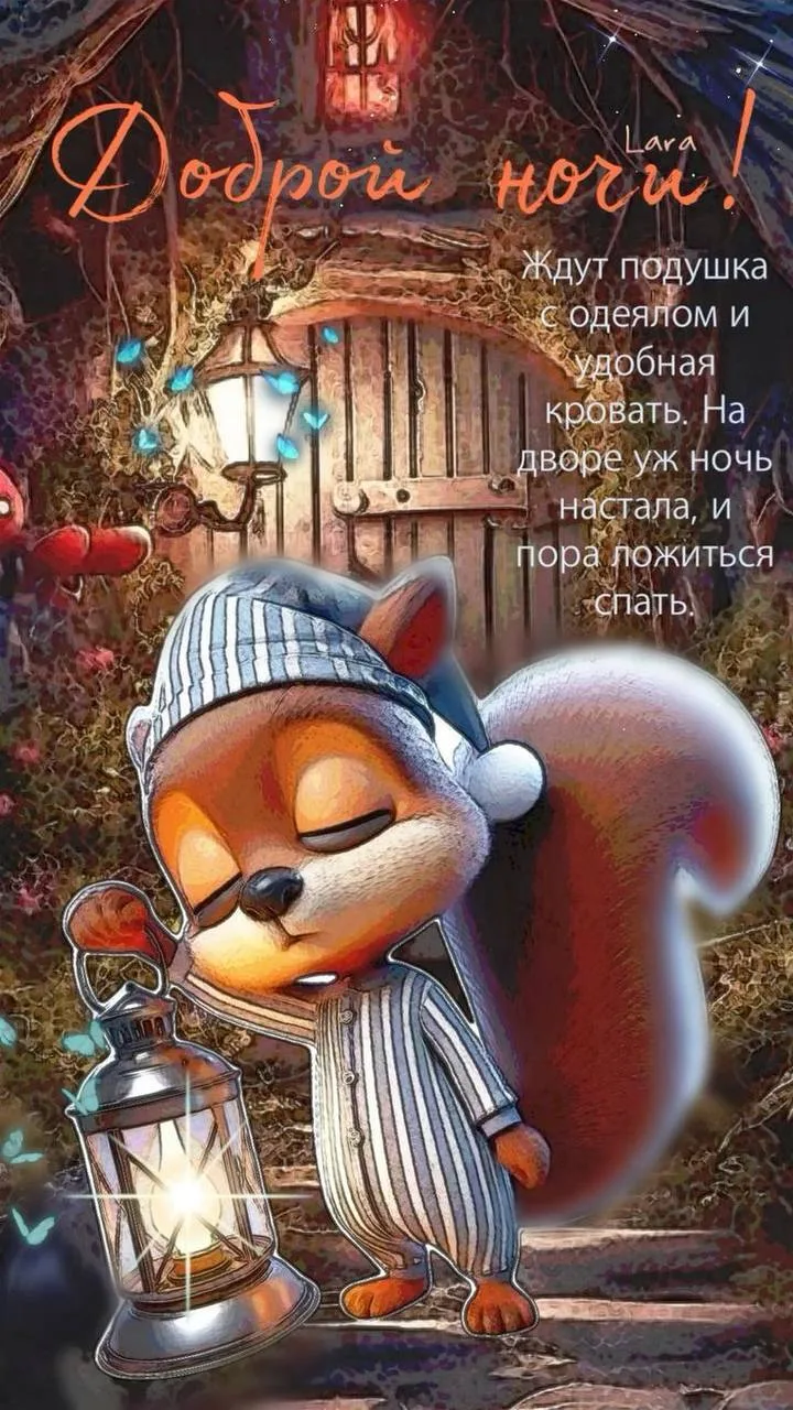#спокойнойночи