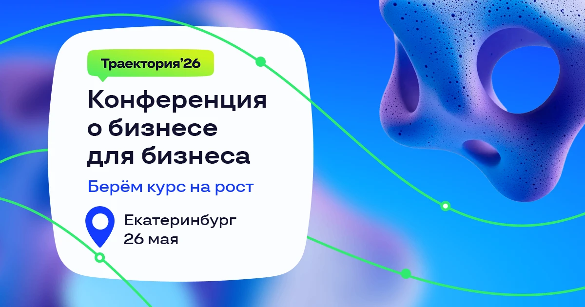 Разберем бизнес на конференции в Екатеринбурге 26 мая