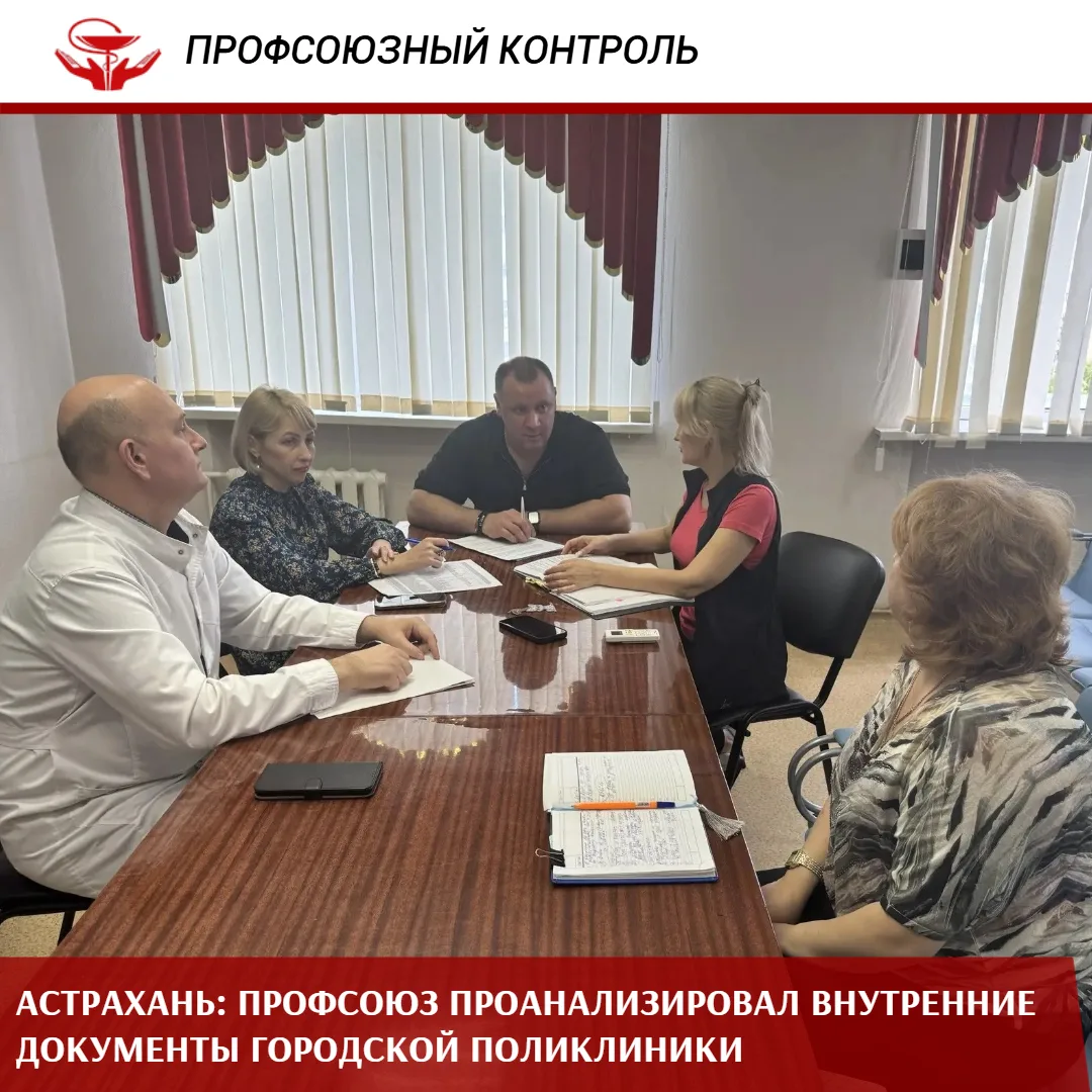 Специалисты Астраханской областной организации Профсоюза в ходе проверки Городской поликлиники №3 ск