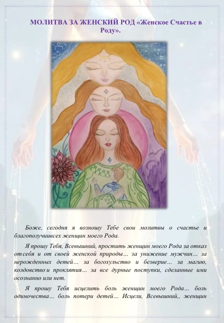 🙏🏻СИЛЬНЫЕ МОЛИТВЫ ЗА ЖЕНСКИЙ И МУЖСКОЙ РОД