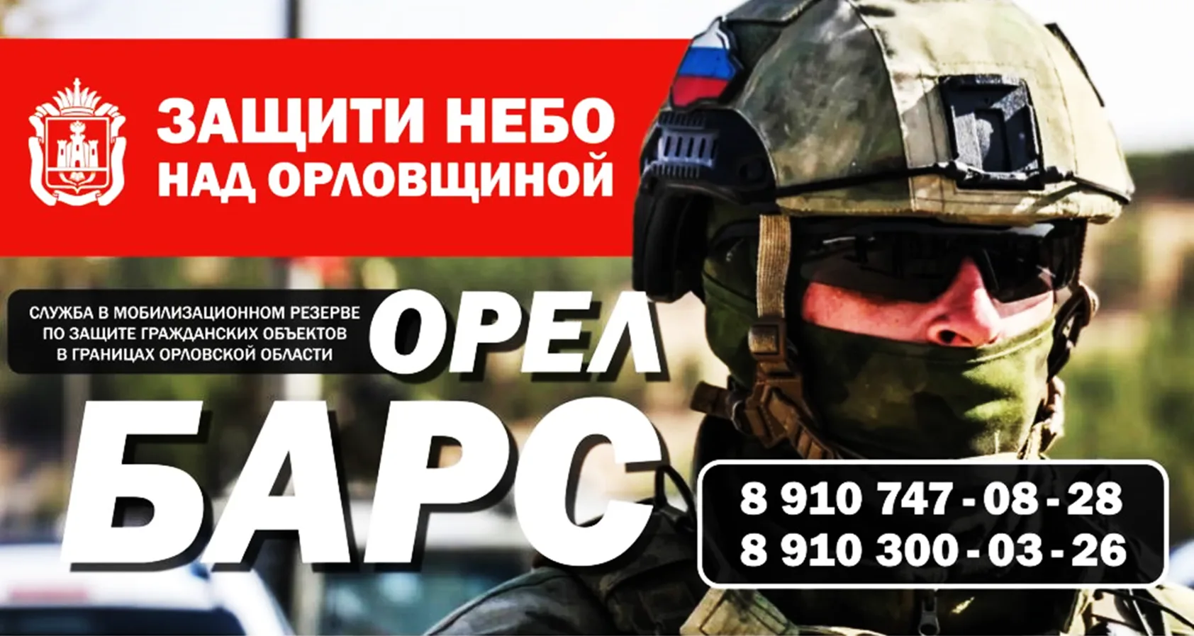 🇷🇺 В Орловской области продолжается набор в мобилизационный резерв «БАРС-Орёл», задач...
