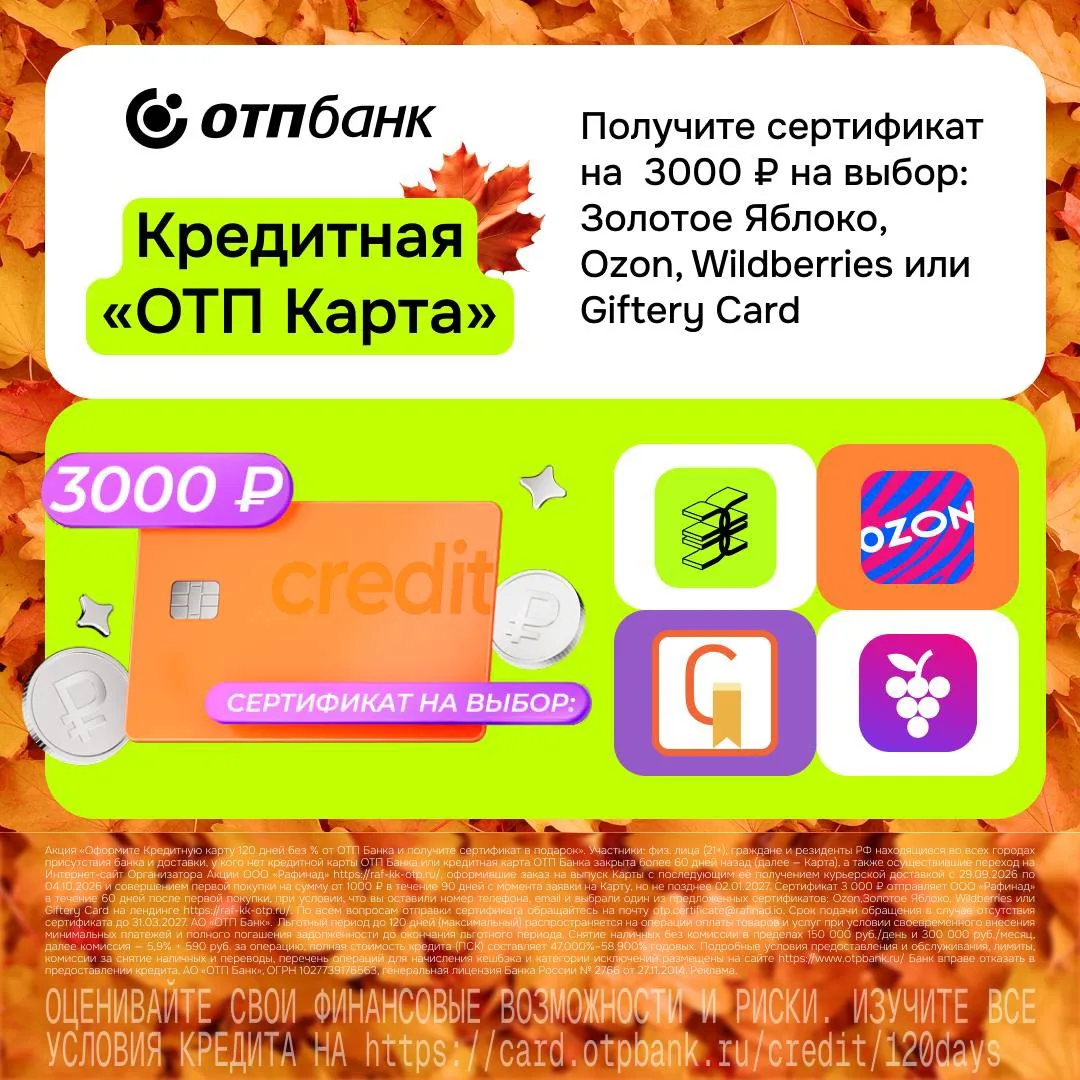 🔥 ТОЛЬКО ДО 4 ОКТЯБРЯ ВКЛЮЧИТЕЛЬНО — сертификат на 3000₽ за кредитную карту 💳ОТП Банка!