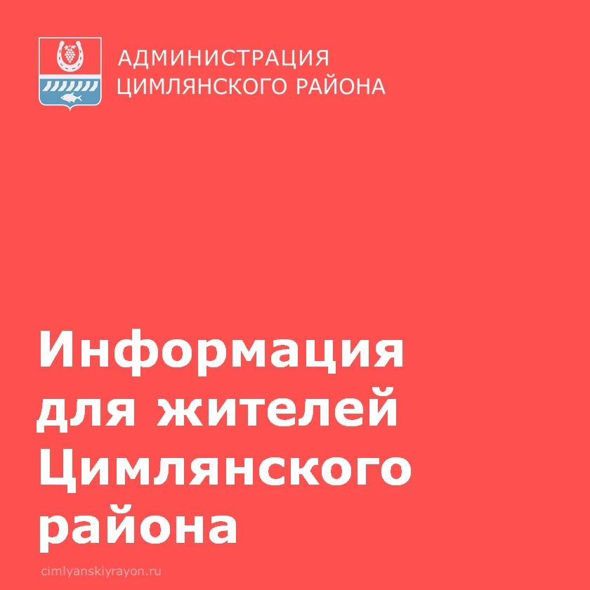 Уважаемые жители и гости города Цимлянска!