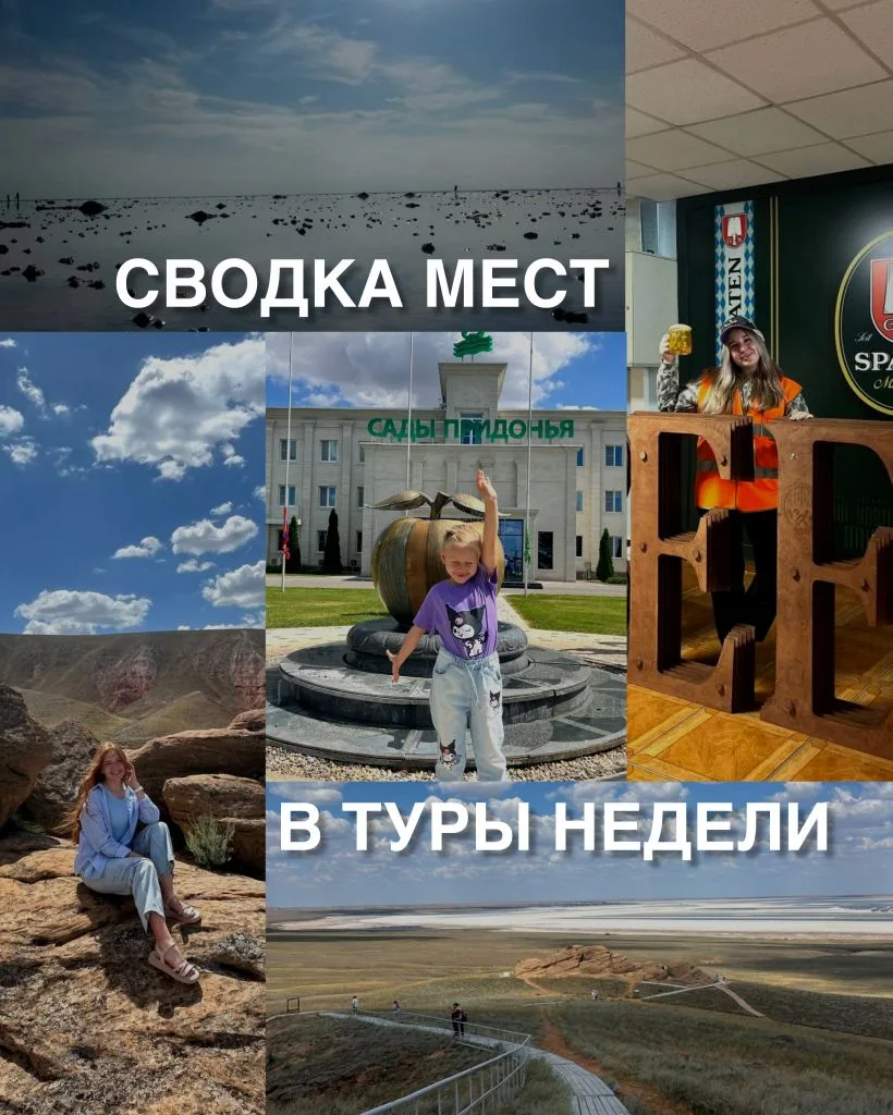 СВОДКА МЕСТ в туры этой недели⚡️

Приглашаем вас в туры этой недели с очень приятной скидкой🔥

Лучш