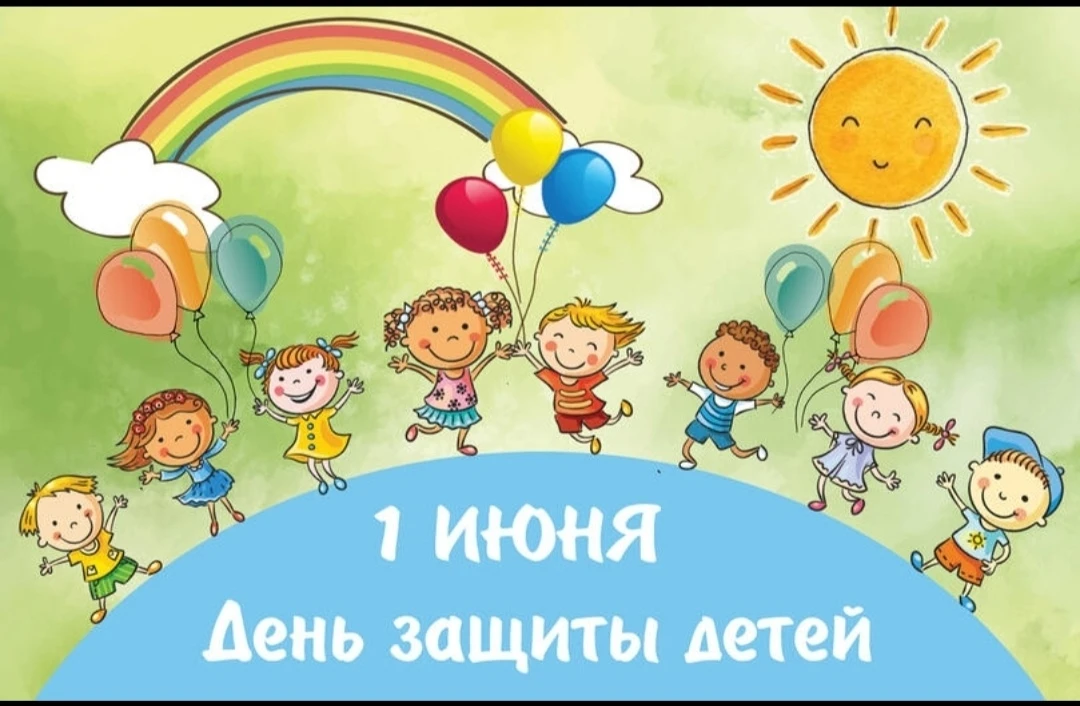 1 июня - День защиты детей.

🧸🚂🪀🪁Детство — это самое беззаботное и счастливое время. И каждый ме