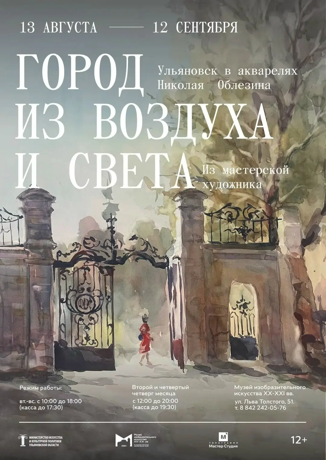 Открытие выставки «Город из воздуха и света. Ульяновск в акварелях Николая Облезина»