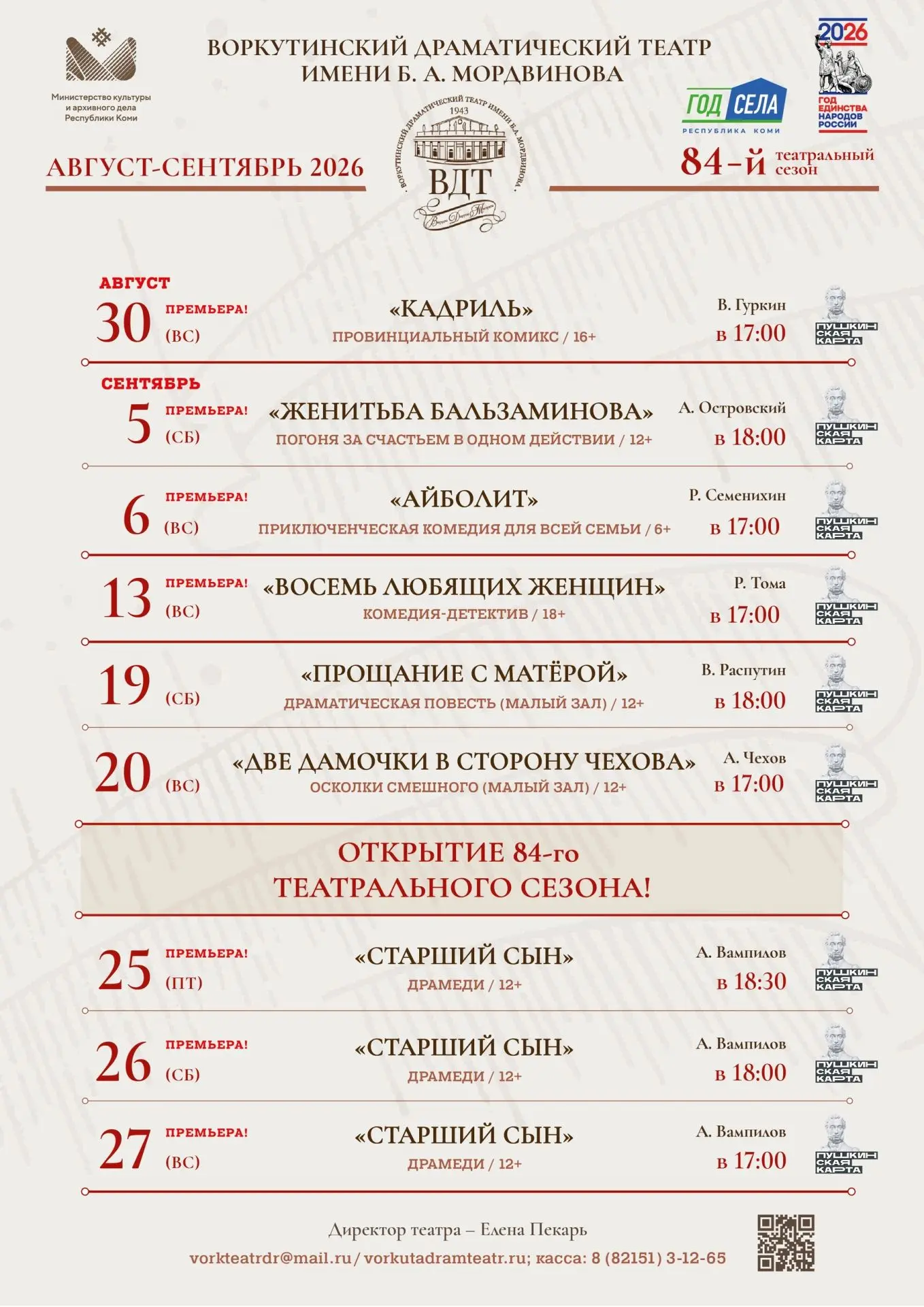 🍂РЕПЕРТУАР СЕНТЯБРЯ: премьеры 83 сезона, «хиты» в малом зале и открытие сезона премьерой!