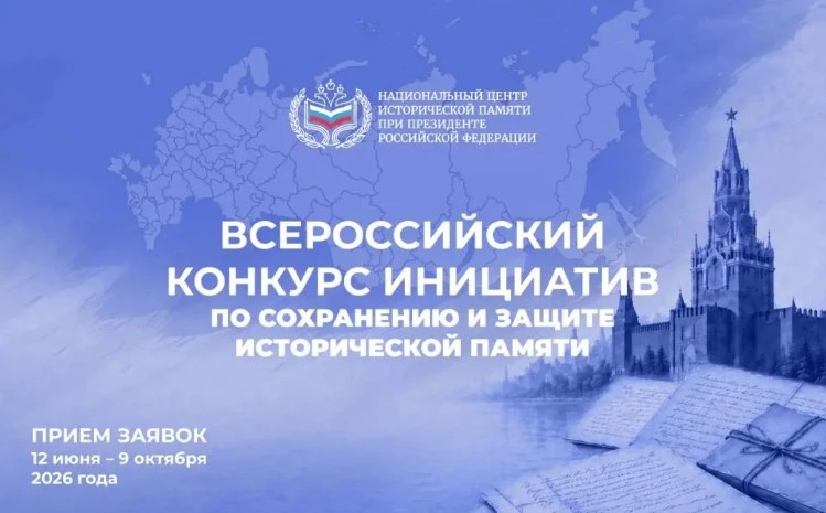 ПРИНИМАЙ УЧАСТИЕ 

12 июня 2026 года стартовал Всероссийский конкурс инициатив по сохранению и защит
