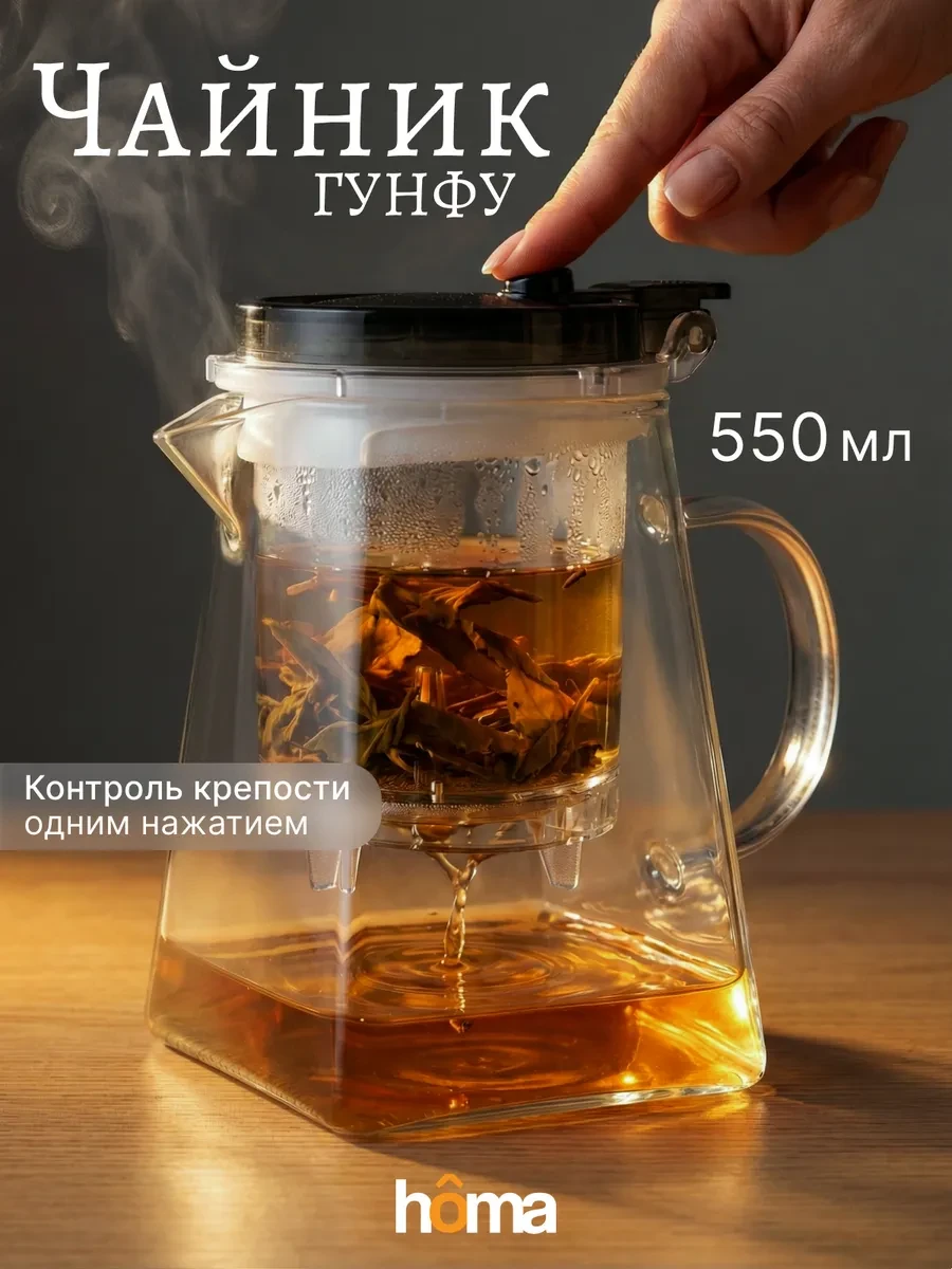⚡️ Гунфу чайник заварочный стеклянный с кнопкой, 550 мл, Homa