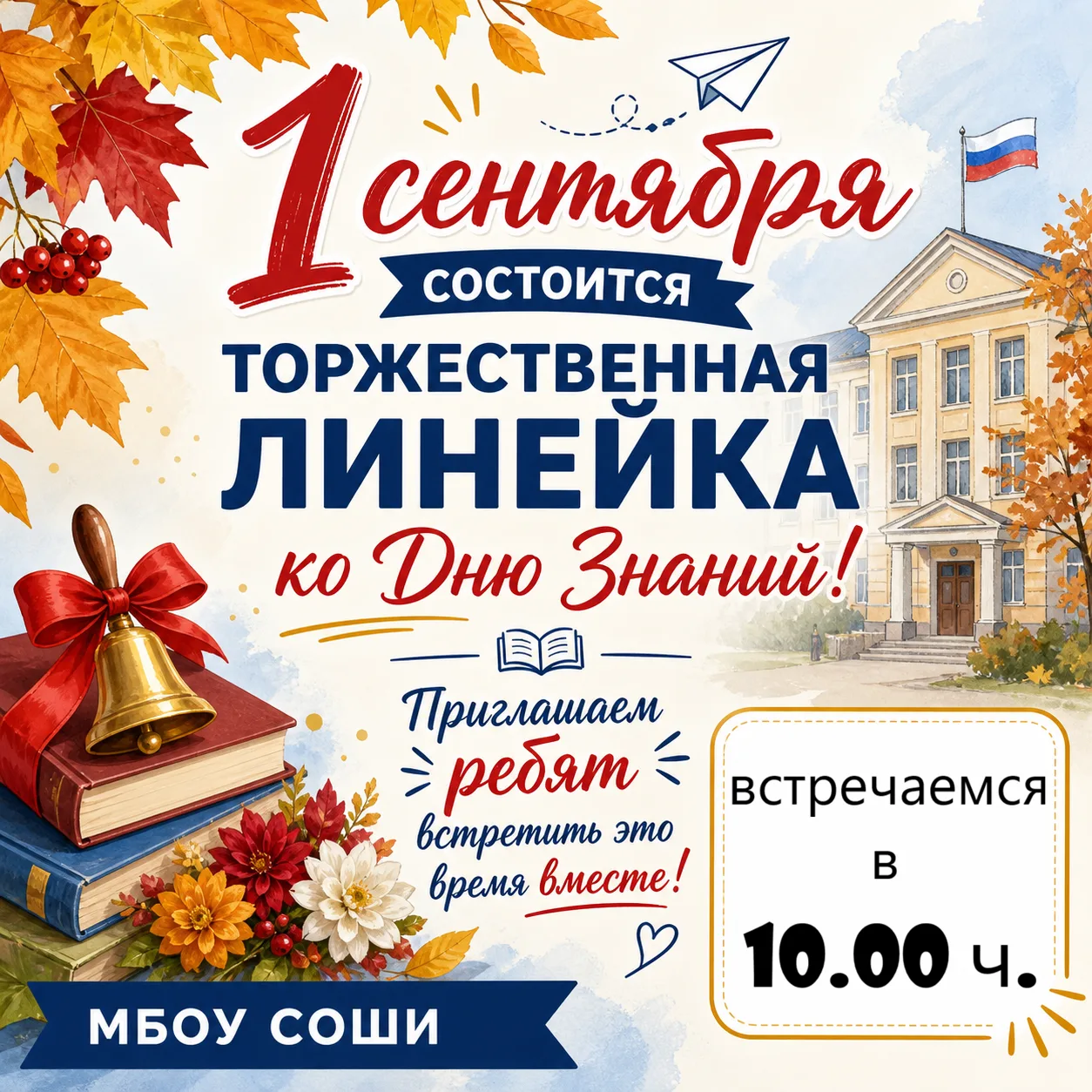 🎉 Торжественная линейка ко Дню знаний — уже 1 сентября! 🎉Дорогие ученики, родители и ...