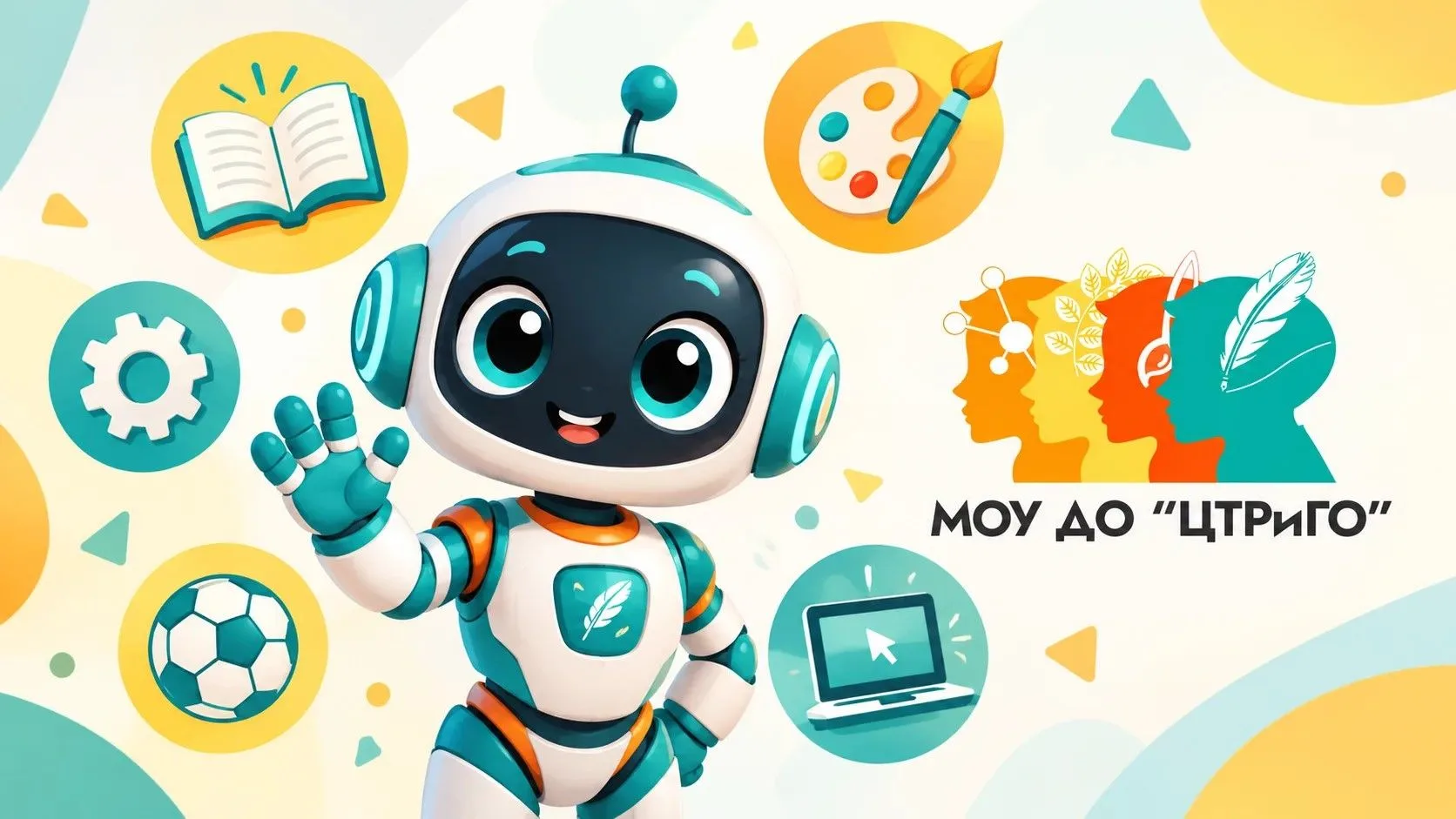 МОУ ДО "ЦТРиГО" запустил чат-бот! 🤖