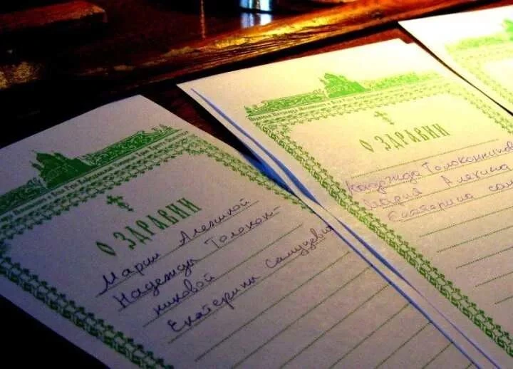 ЗАПИСКИ НА БОЖЕСТВЕННУЮ ЛИТУРГИЮ, ЗДРАВИЕ/УПОКОЙ.