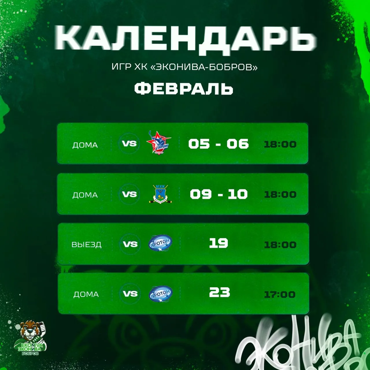 🔥КАЛЕНДАРЬ МАТЧЕЙ НА ФЕВРАЛЬ