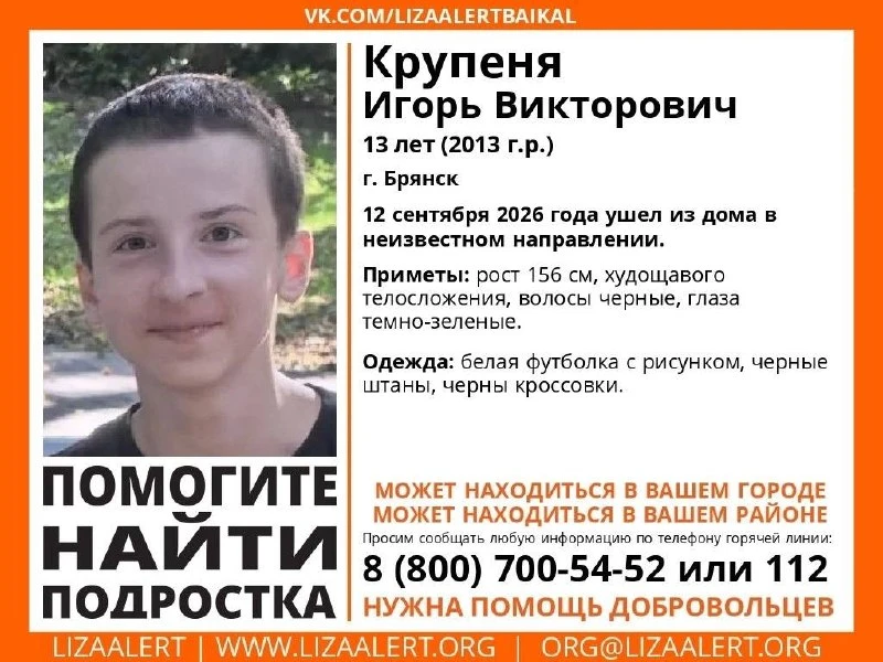‼️Появились подробности исчезновения 13-летнего подростка в Брянске