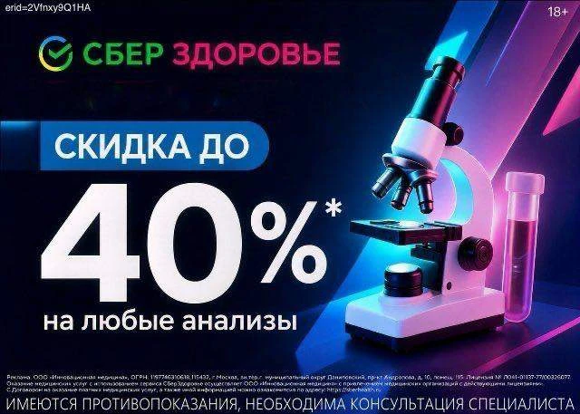 СберЗдоровье — скидка до 40% на анализы