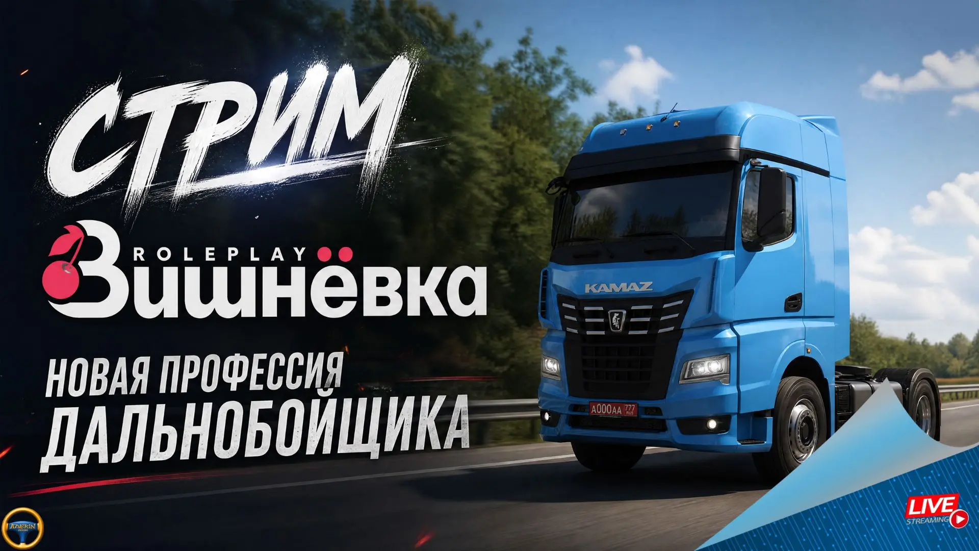 ПРИГЛАШАЮ НА СТРИМ - ВИШНЕВКА RP В 13:00