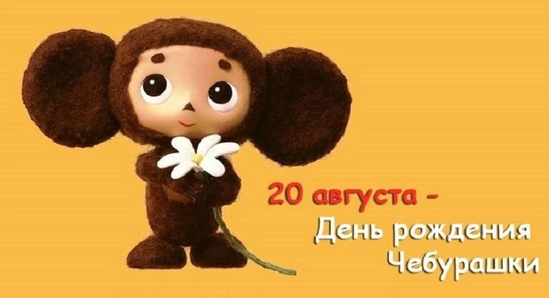 ⏰️ 20 августа -