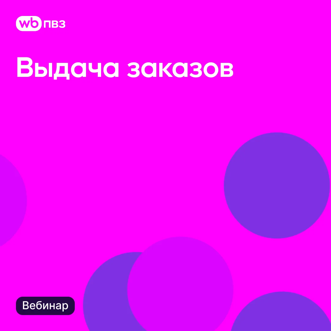 Вебинар «Выдача заказов»