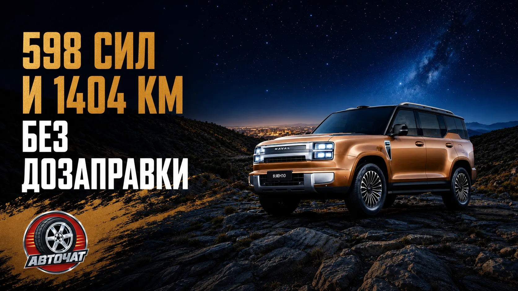 Новый Haval H10 получил 598 сил и запас хода более 1400 км