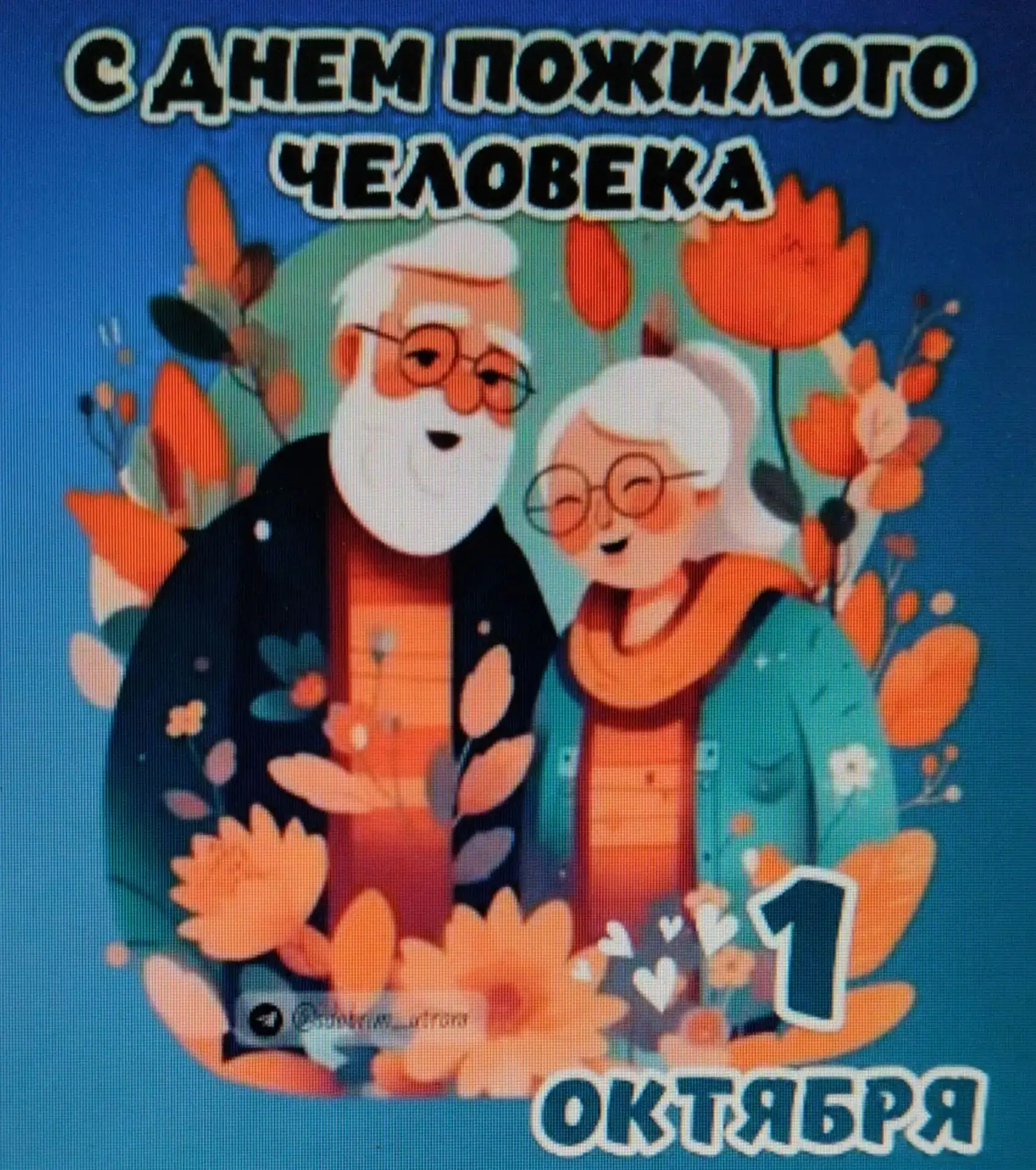 1 октября отмечается добрый праздник, когда мы все почитаем наших дорогих и близких люд...