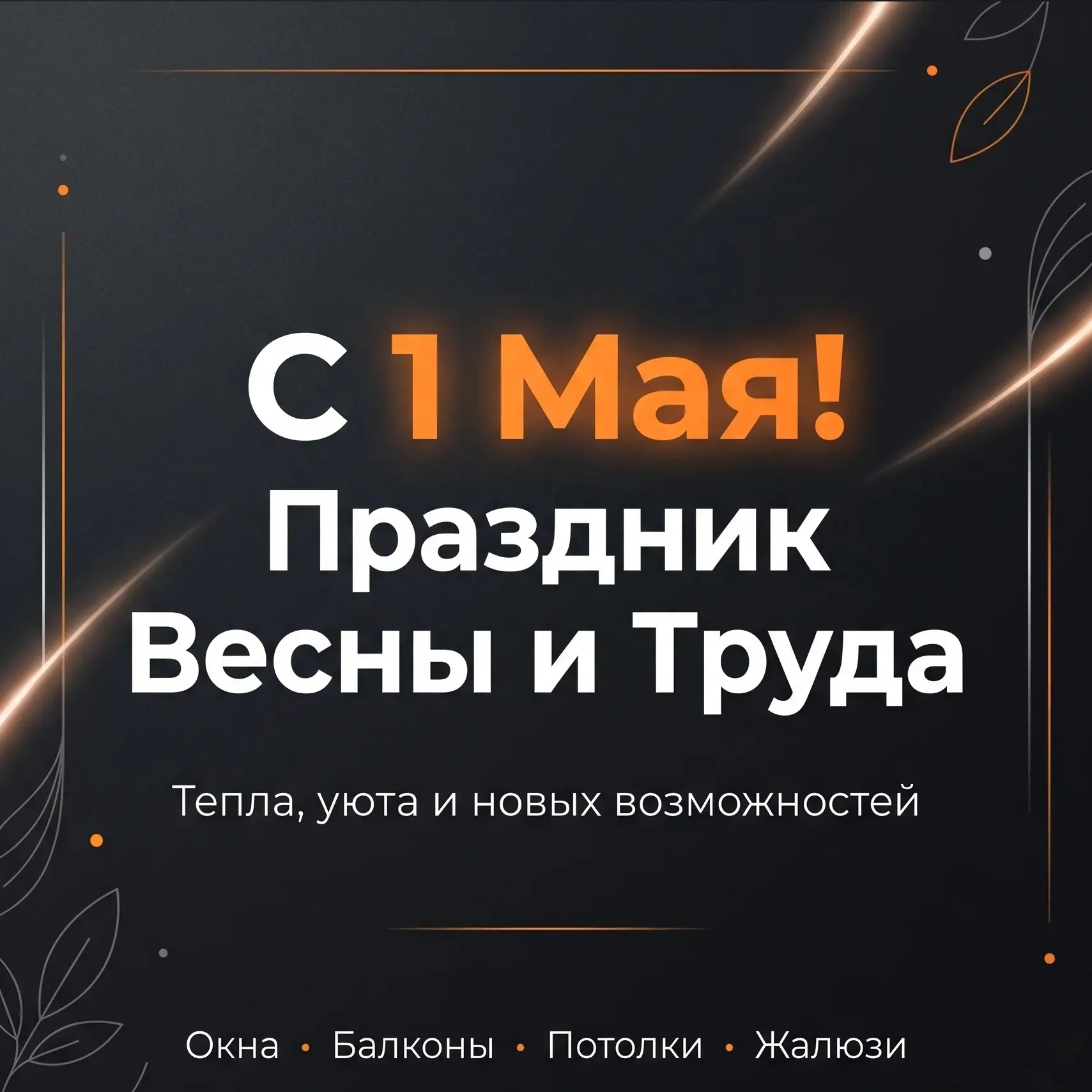 🌿 С 1 Мая 🌿 
Поздравляем вас с праздником Весны и Труда! 
Этот день объединяет всех, кто своим тру