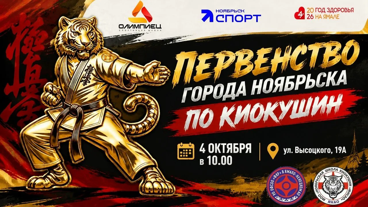 🥋Приглашаем на Первенство города Ноябрьска по киокушин