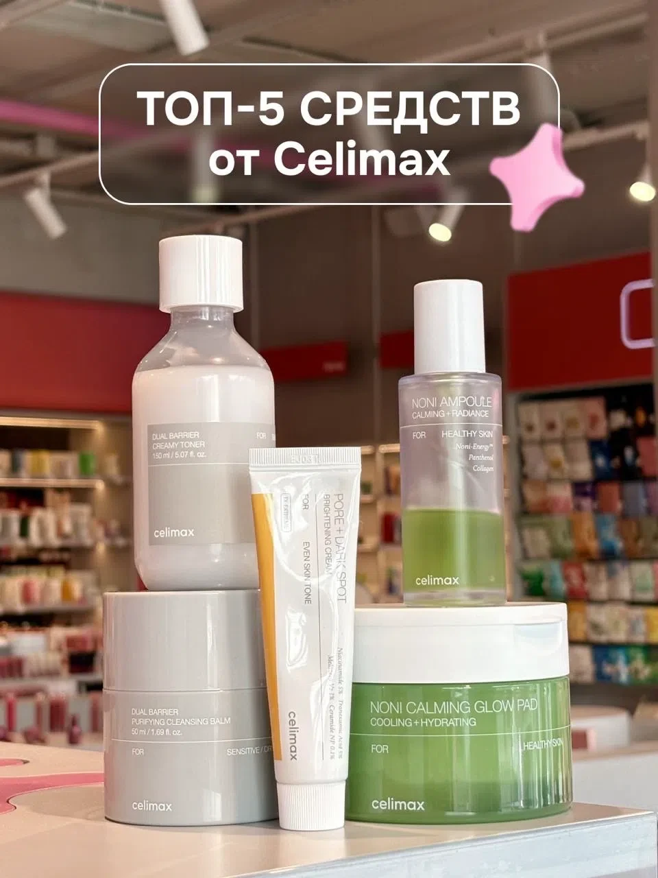 5 средств Celimax, которые хочется использовать каждый день📌