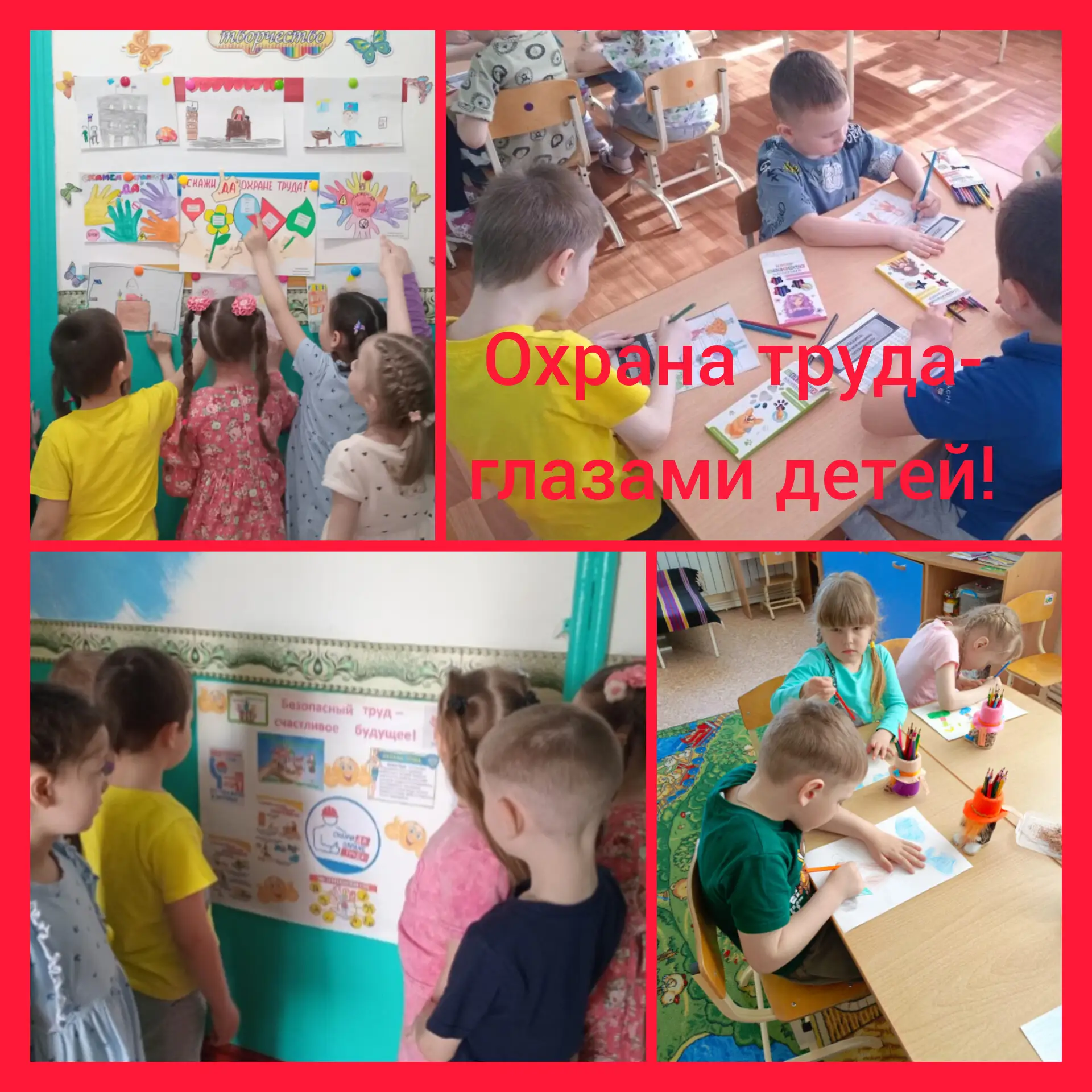 "Охрана труда - глазами детей"