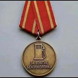 Появилась медаль для тех самых паникёров на заправках.