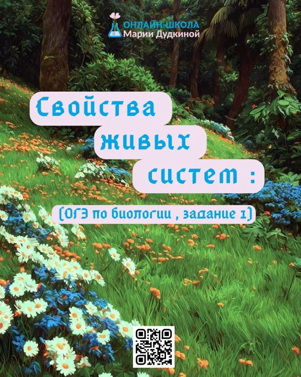 #школамариидудкиной #бионика05 #биология