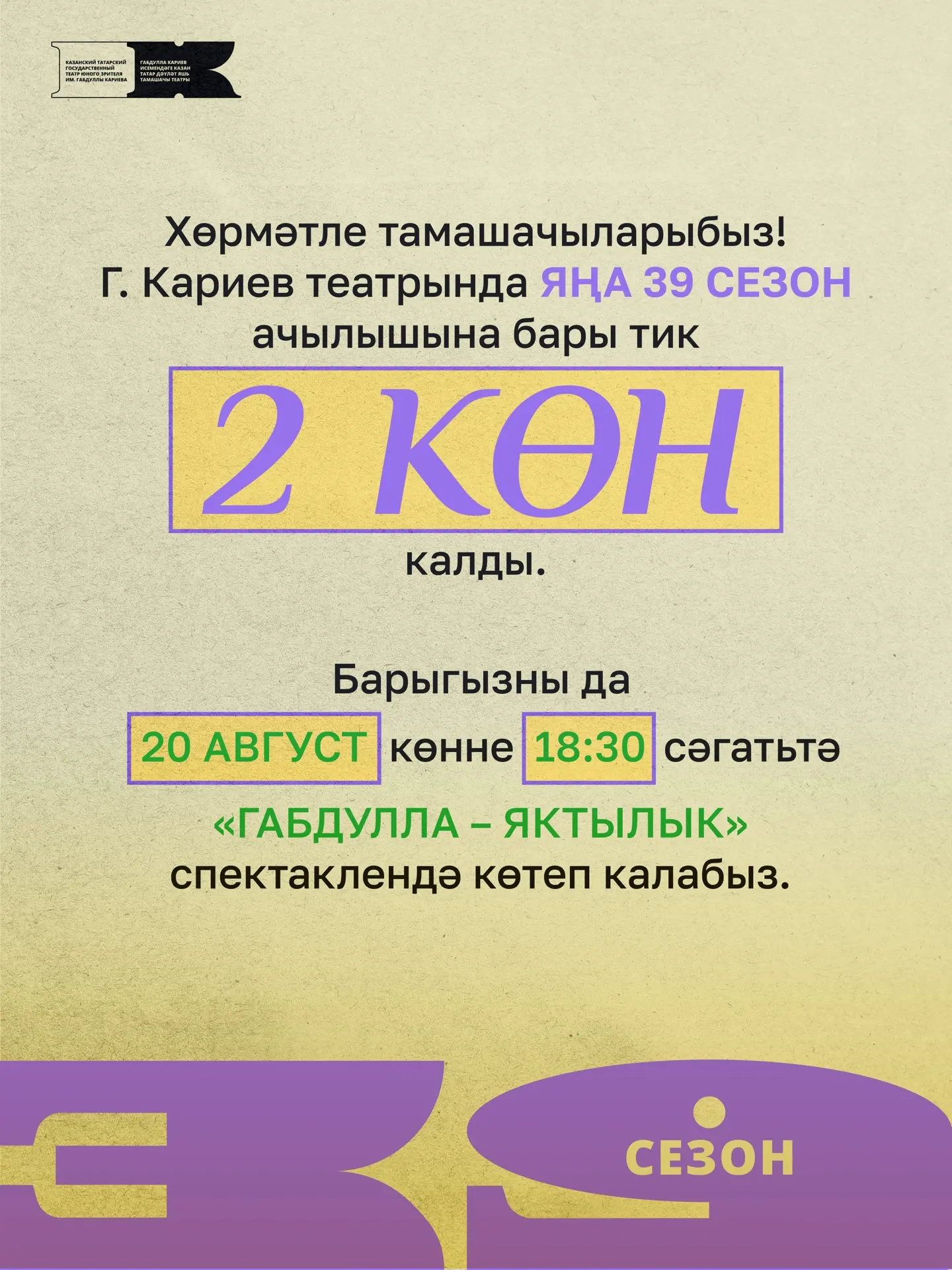 ✨ Театрны сагындыгызмы, дуслар? Бик тиздән яңа 39 нчы сезонга старт бирәбез!