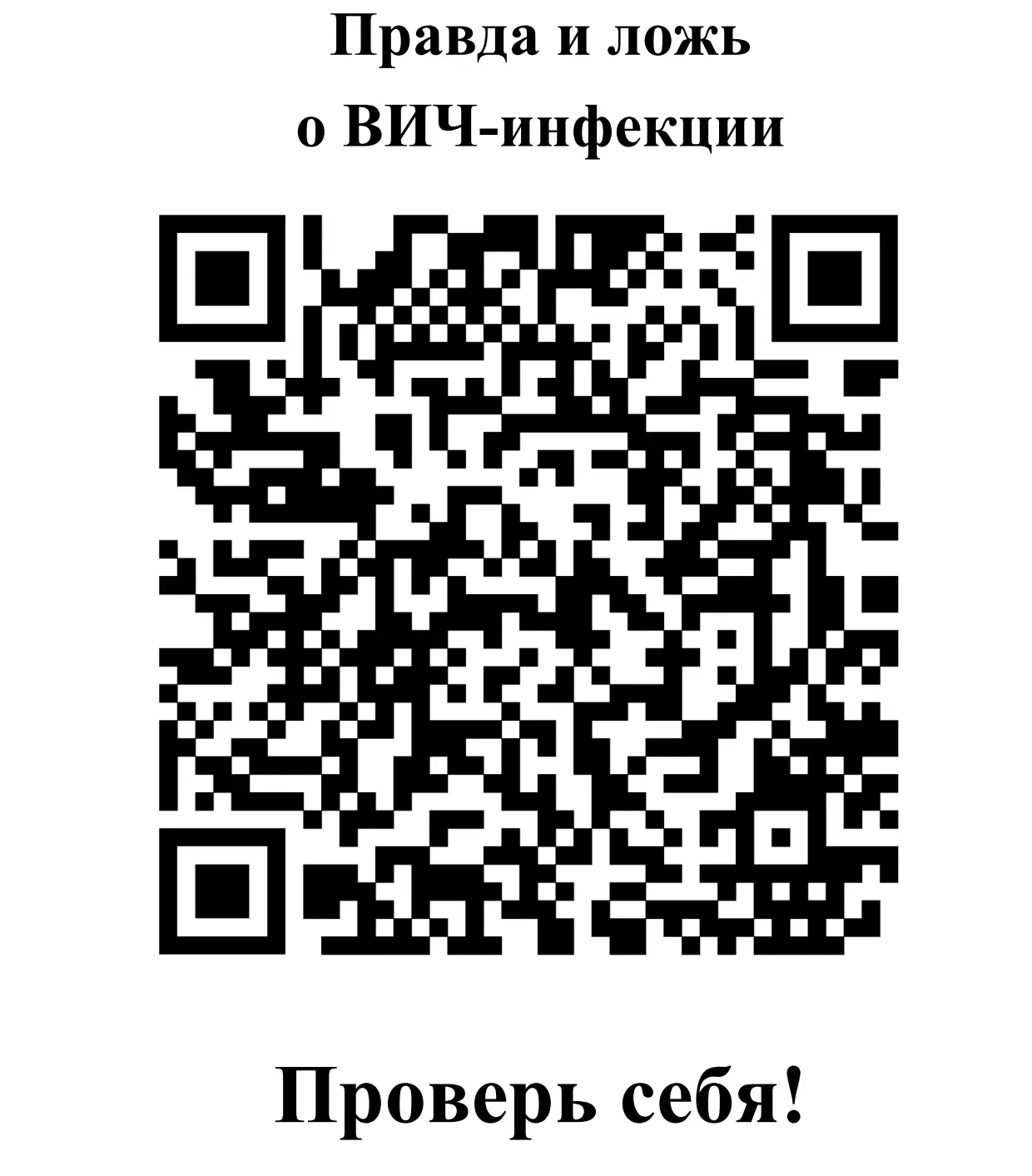 📢 Предлагаем принять участие в опросе «Правда и ложь о ВИЧ-инфекции», направленном на повышение осв