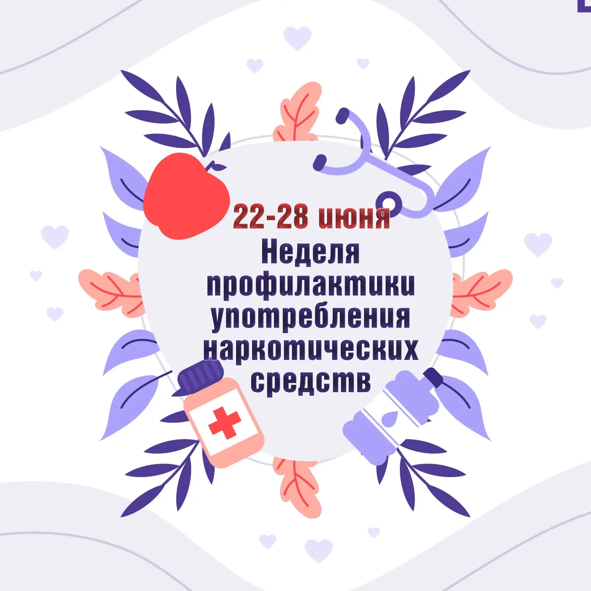 С 22 по 28 июня  в Убинском муниципальном округе состоится Неделя профилактики употребления наркотич