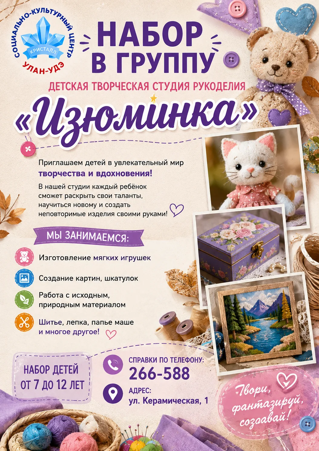 ✨ **Открыт набор в детскую творческую студию рукоделия «Изюминка»!** ✨