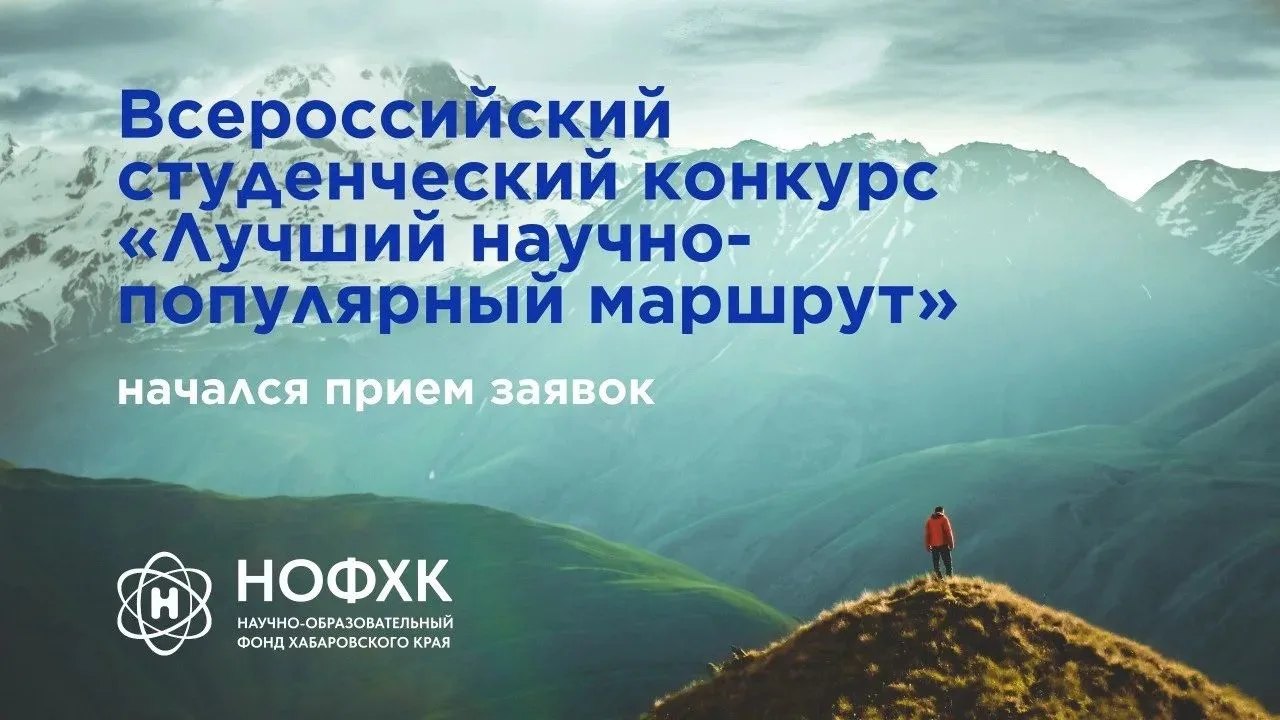 ❗ Студенты Хабаровского края! Принимайте  участие во Всероссийском конкурсе «Лучший нау...