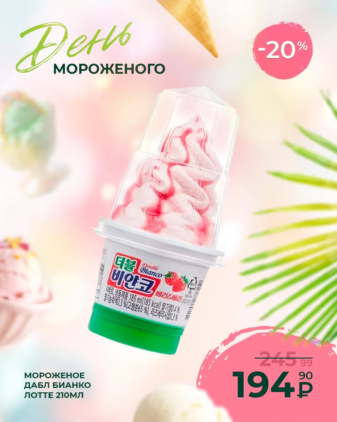 10 июня – День мороженого! 🍦🎉

А это значит, что у вас есть самый сладкий повод побаловать себя лю