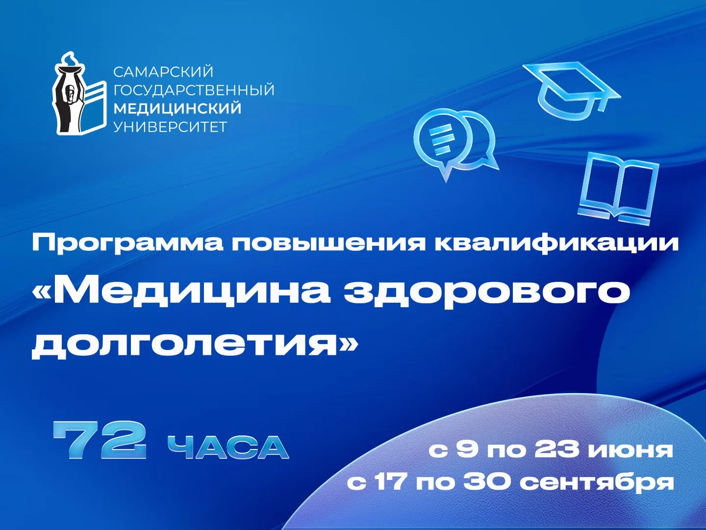✏️💡 В СамГМУ стартует обучение по медицине здорового долголетия