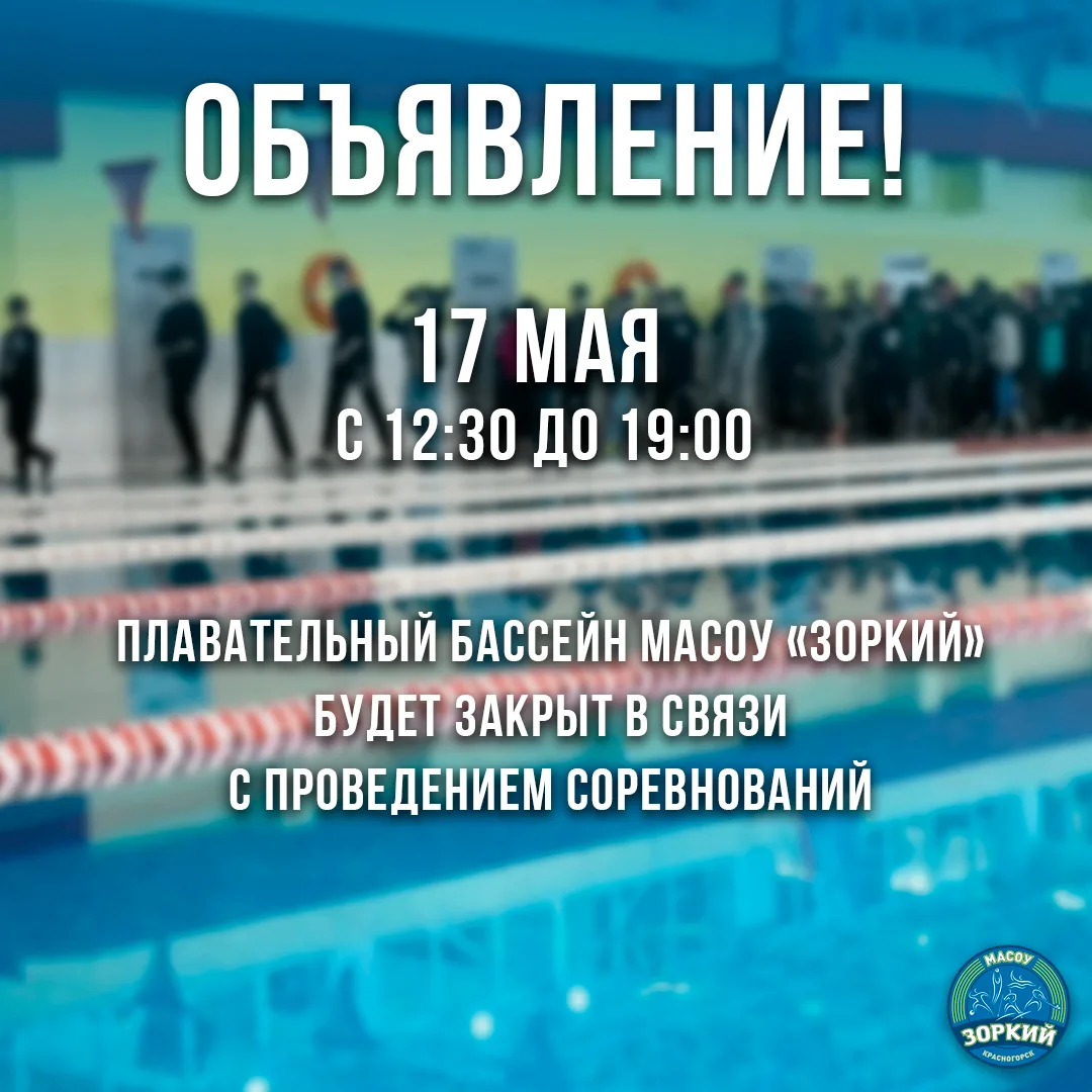 Уважаемые посетители плавательного бассейна МАСОУ "Зоркий"! 17 мая 2026 года (воскресен...