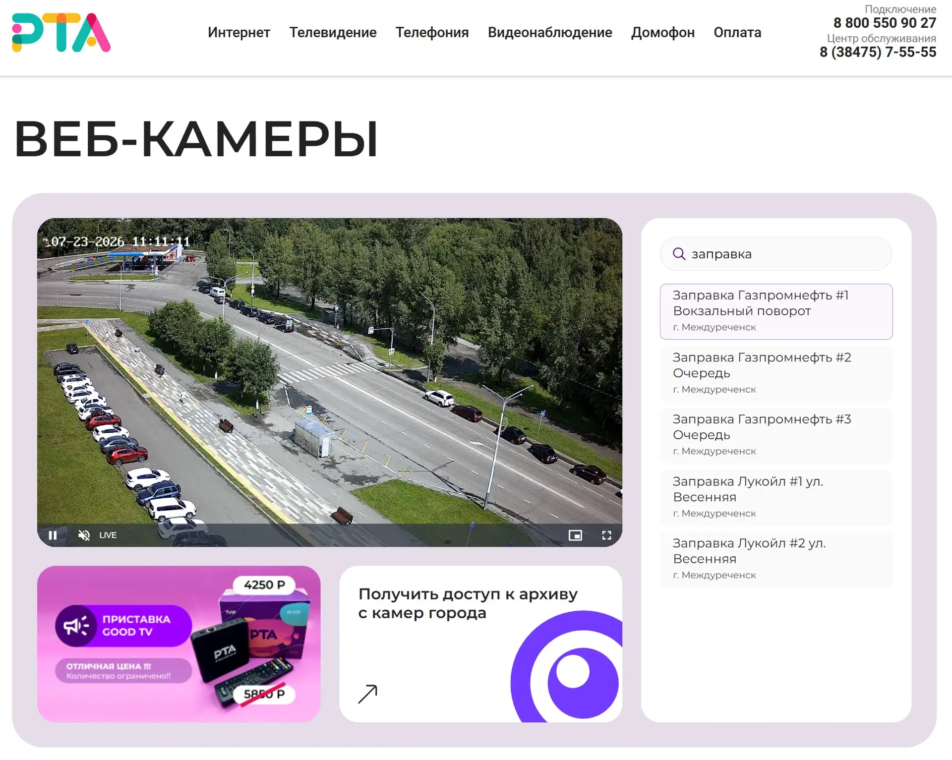 В разделе Веб-камеры на нашем сайте https://rta-telecom.ru/cam  теперь можно отслеживать обстановку 