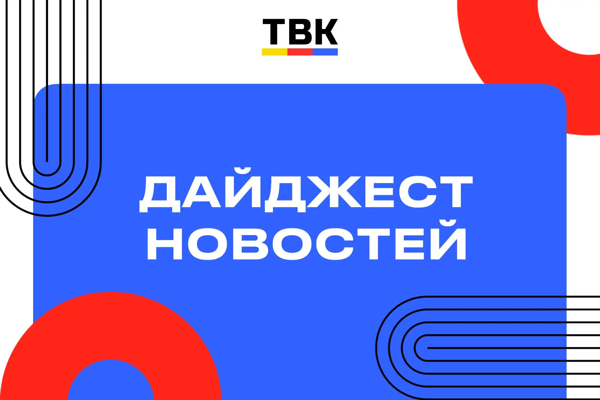 ДАЙДЖЕСТ новостей от ТВК