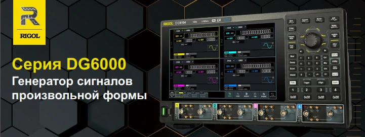 Компания RIGOL представляет новую серию генераторов сигналов произвольной формы - DG6000.
Данная сер