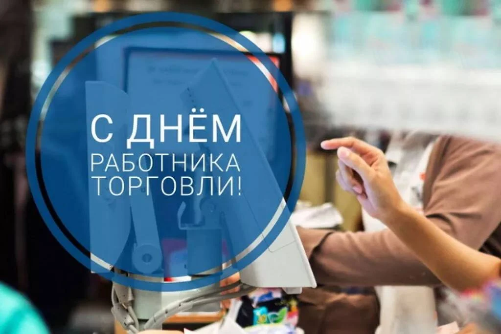 Уважаемые сотрудники и ветераны сферы торговли Мотыгинского округа!