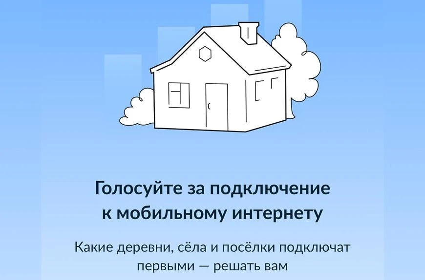 Началось голосование за выбор малых населенных пунктов для их обеспечения связью на фед...
